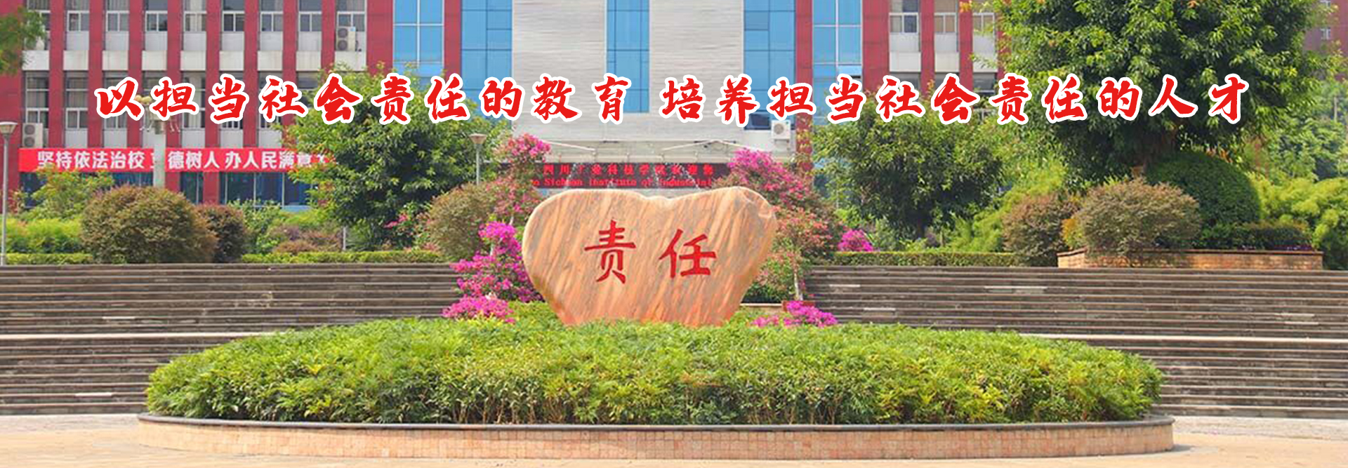 以担当社会责任的教育，培养担当社会责任的人才