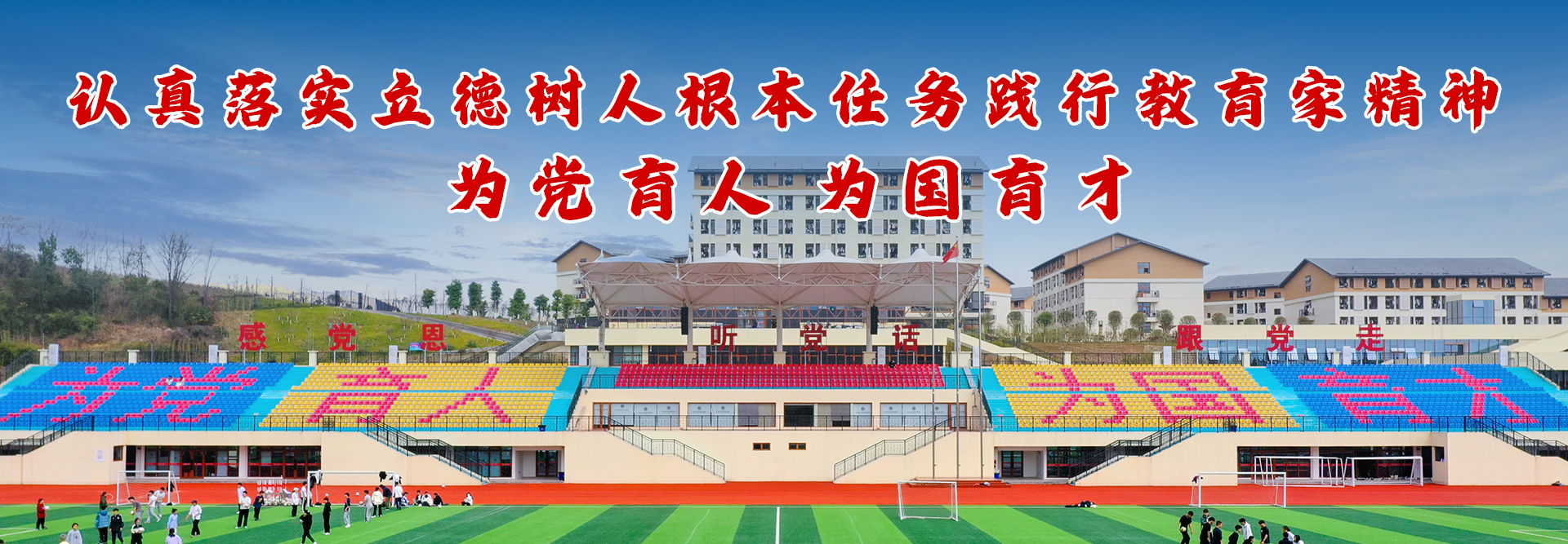 认真落实立德树人根本任务、践行教育家精神，为党育人，为国育才