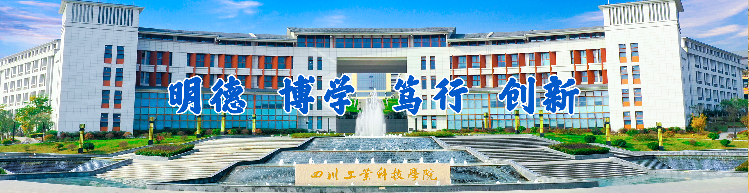 明德、博学、笃行、创新