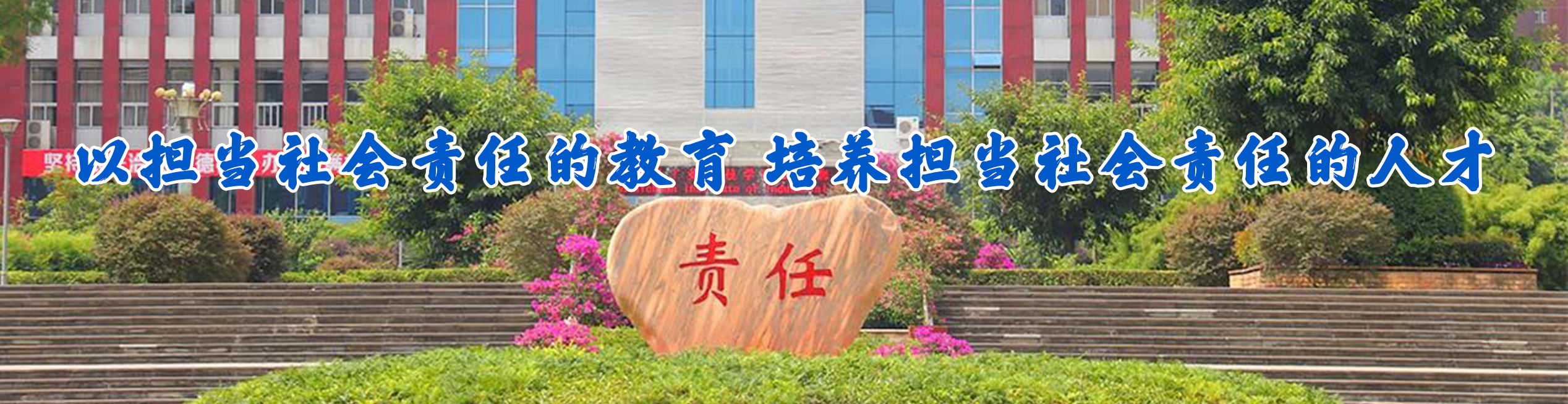 以担当社会责任的教育，培养担当社会责任的人才