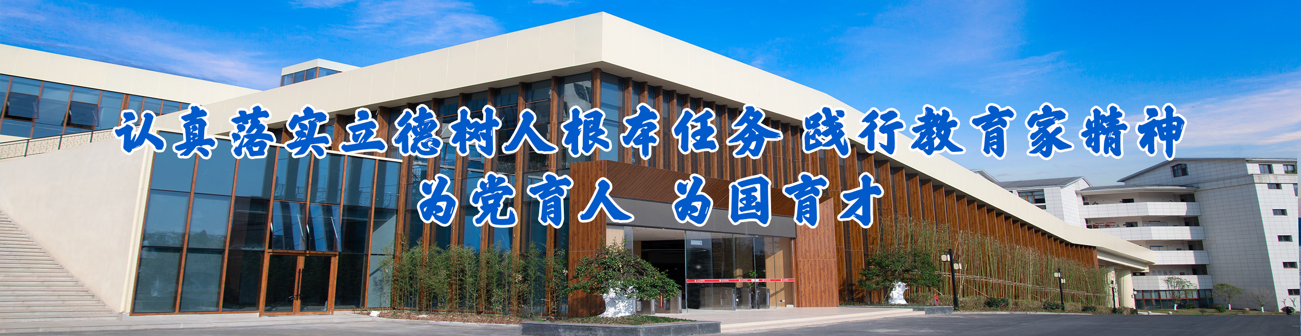 认真落实立德树人根本任务、践行教育家精神，为党育人，为国育才