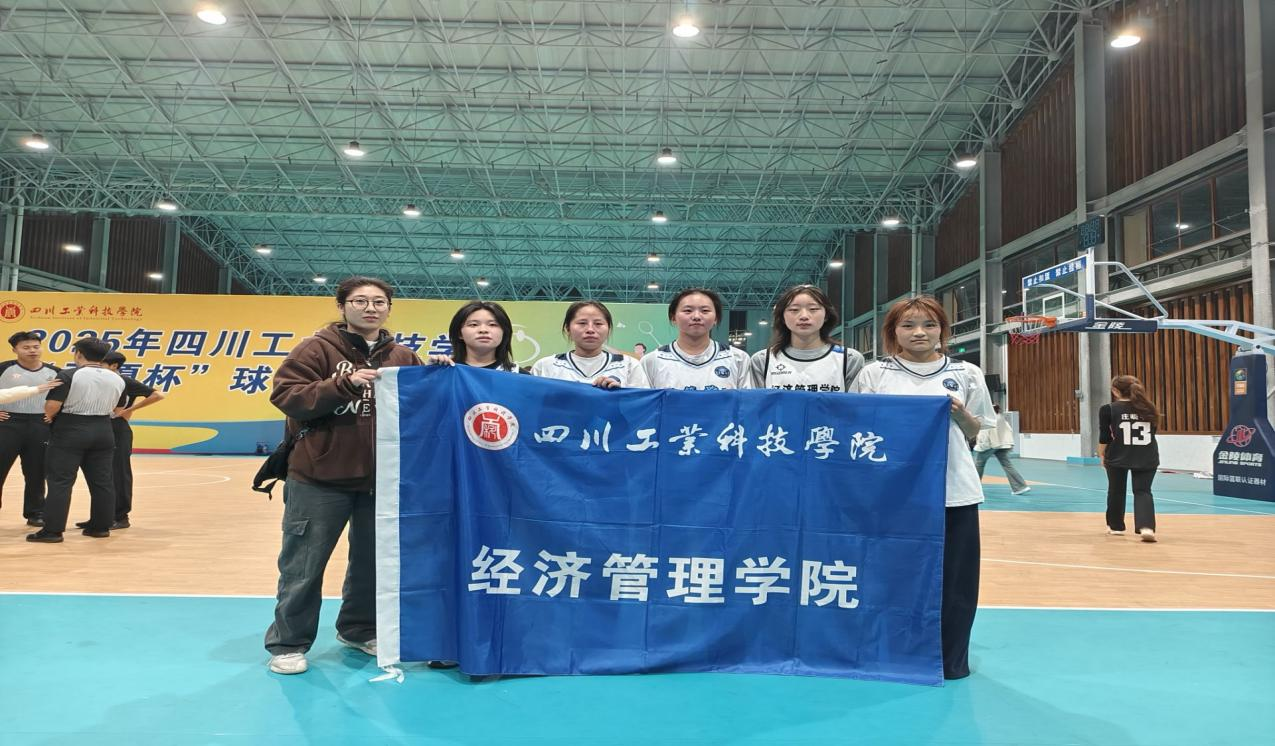 经济管理学院在2025年校园篮球赛中取得佳绩