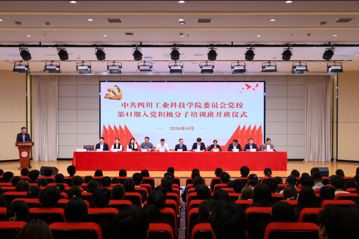学校举行党校第41期入党积极分子培训班开班仪式