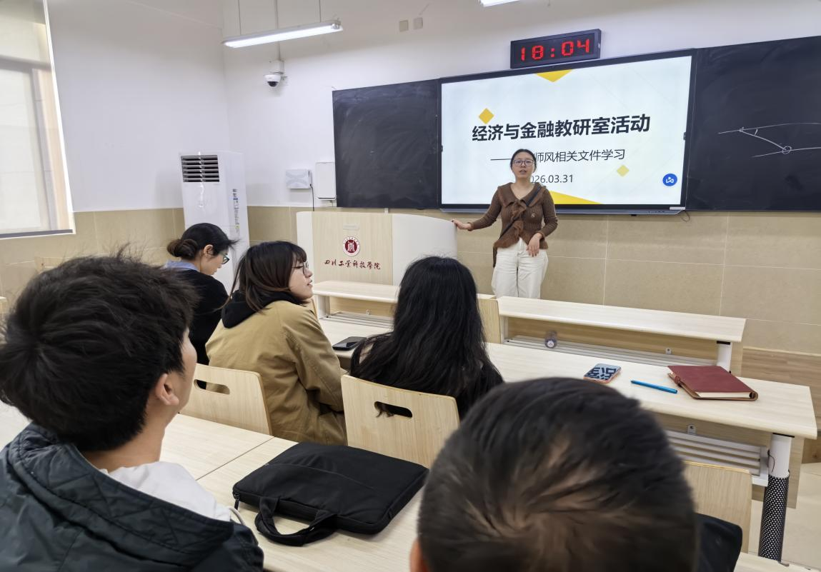 筑牢师德根基 涵养育人初心——经济与金融教研室开展师德师风专题学习活动